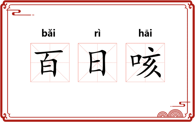 百日咳 百日咳