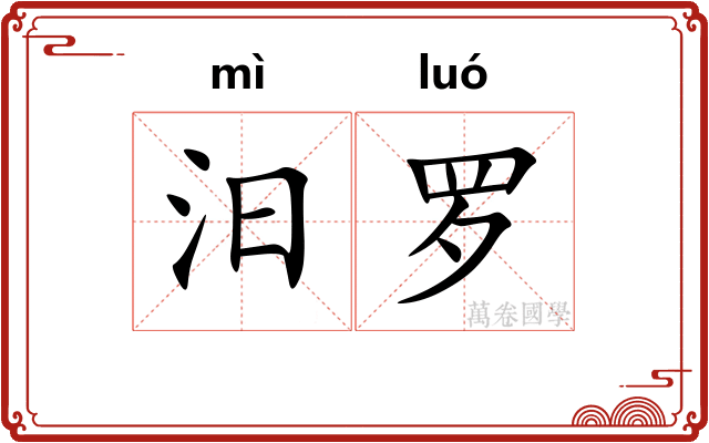 汨罗