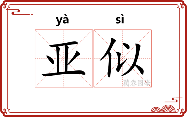 亚似