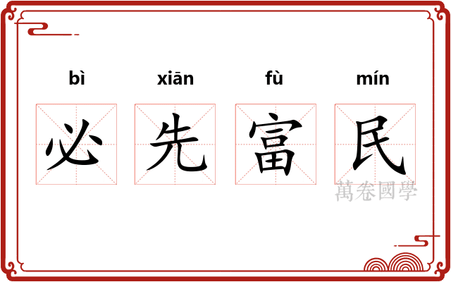 必先富民