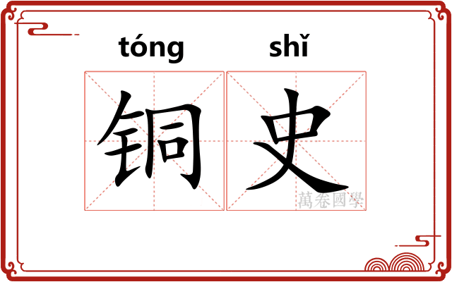 铜史 铜史