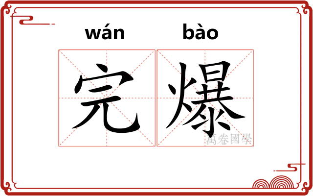 完爆