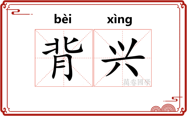 背兴