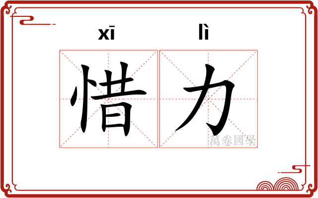 惜力