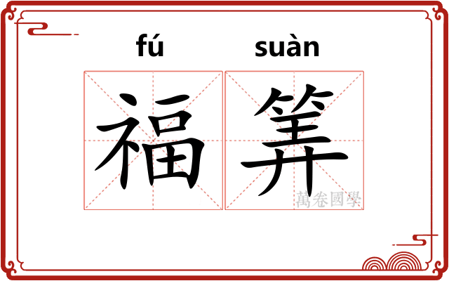福筭