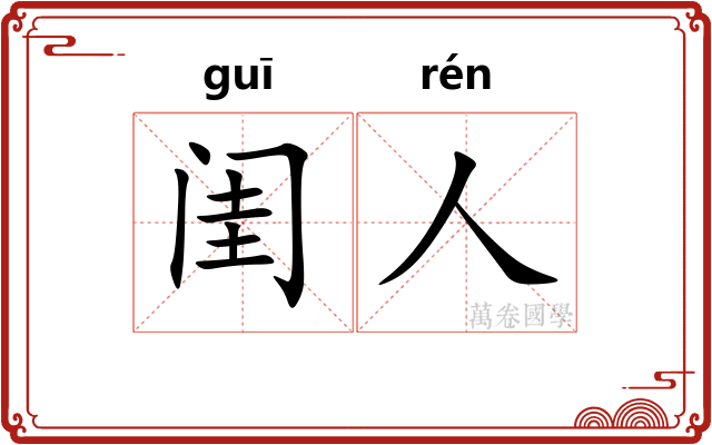 闺人