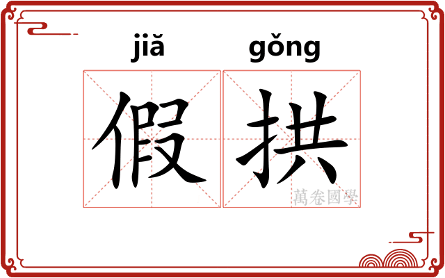 假拱