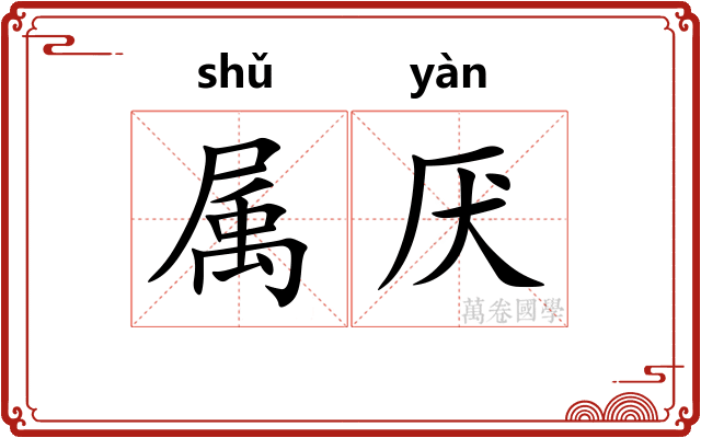 属厌