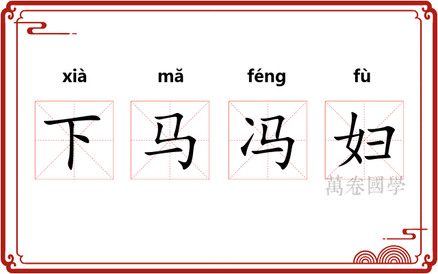 下马冯妇