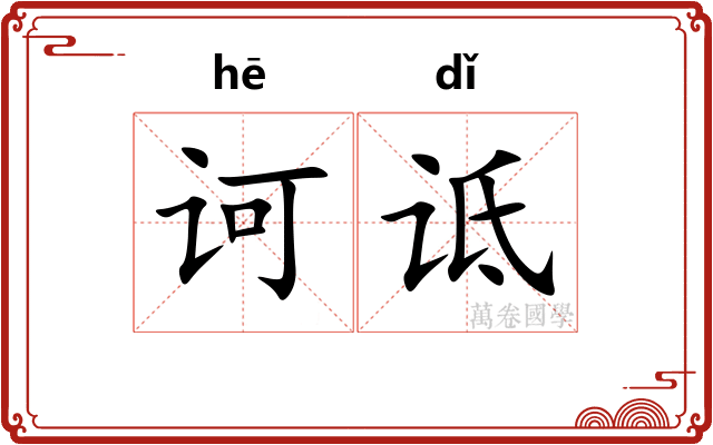 诃诋