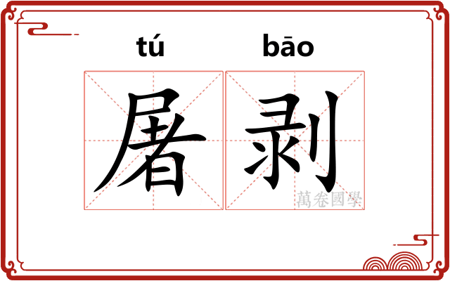 屠剥