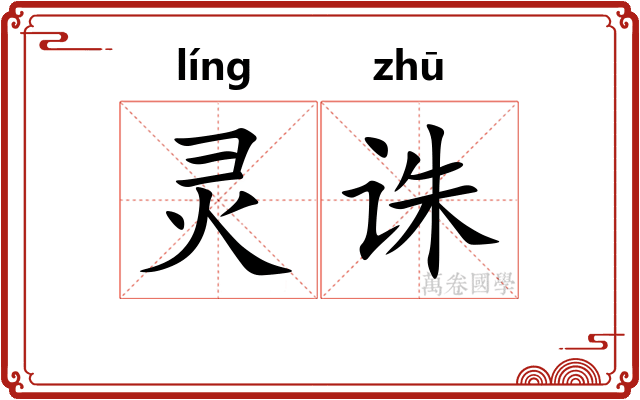 灵诛