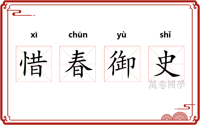 惜春御史