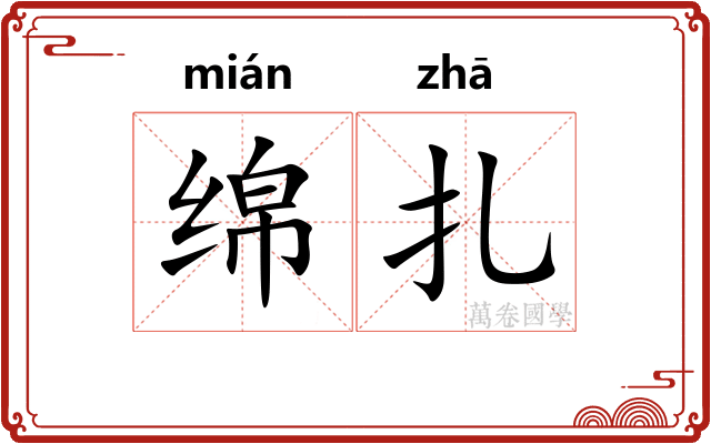 绵扎