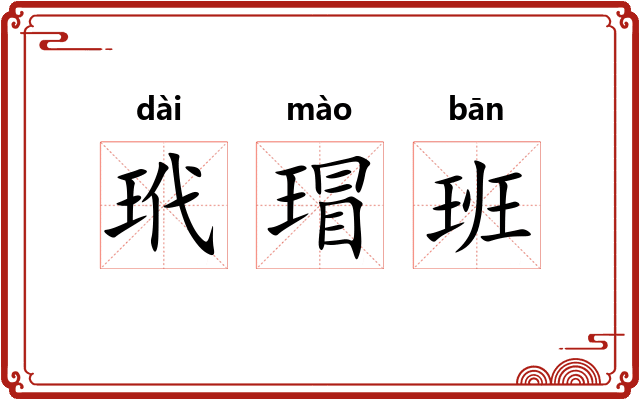 玳瑁班 玳瑁班