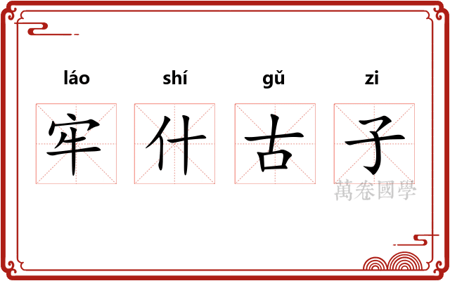 牢什古子