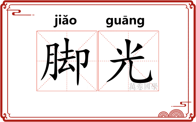 脚光 脚光