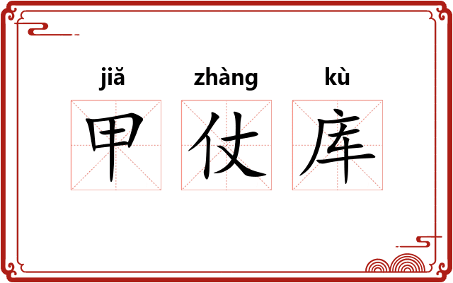 甲仗库