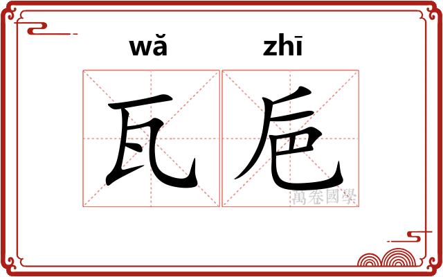 瓦巵