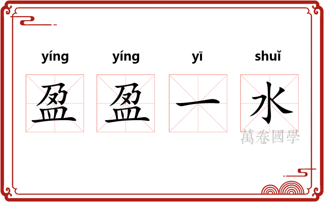 盈盈一水 盈盈一水