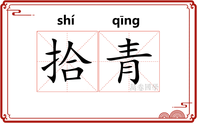 拾青 拾青