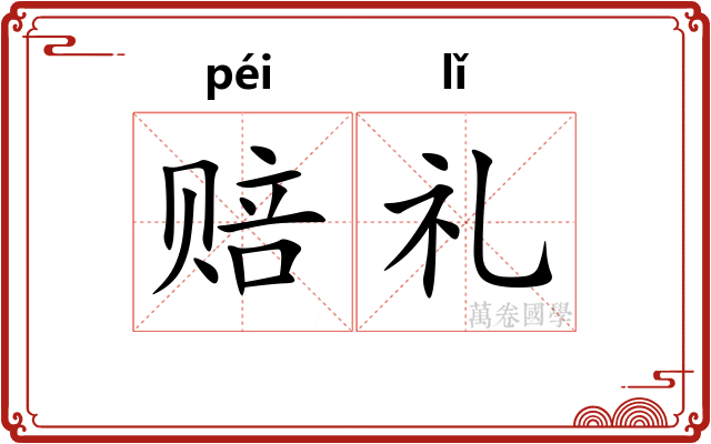 赔礼