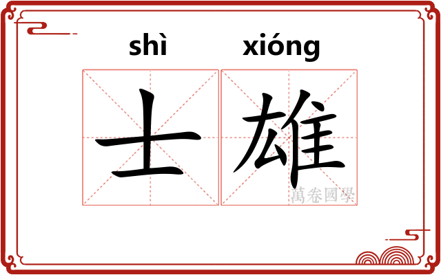 士雄