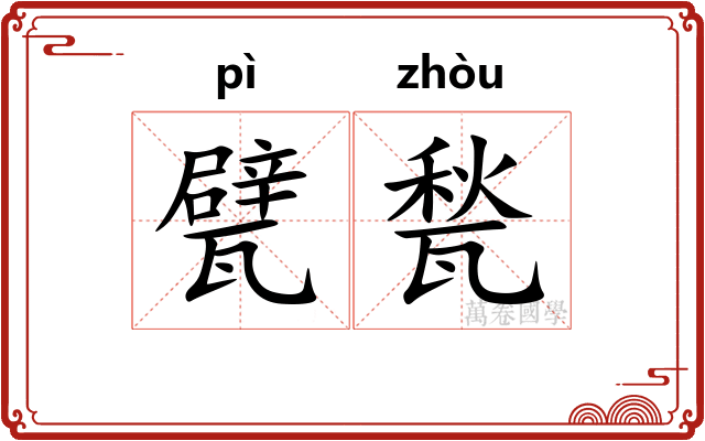 甓甃