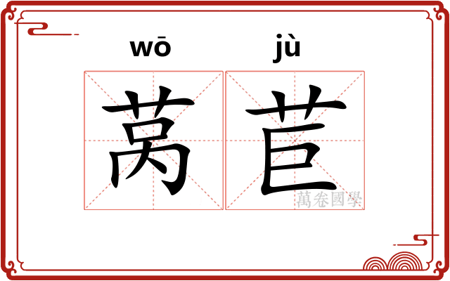 莴苣