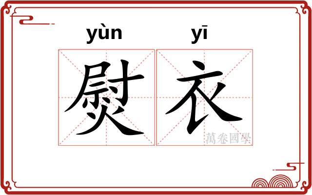 熨衣