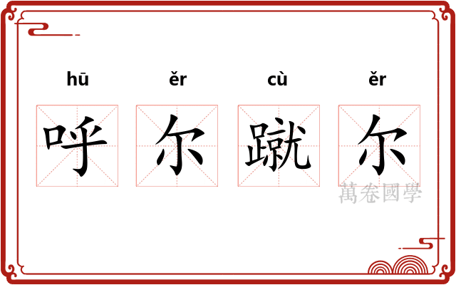 呼尔蹴尔