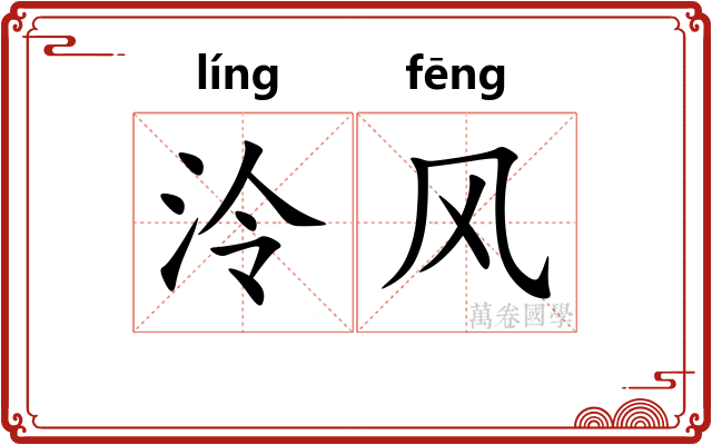 泠风