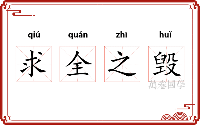求全之毁