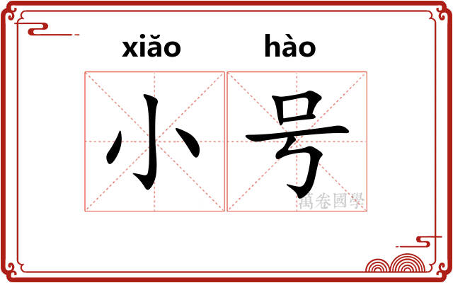 小号 小号