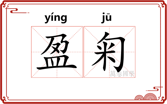 盈匊