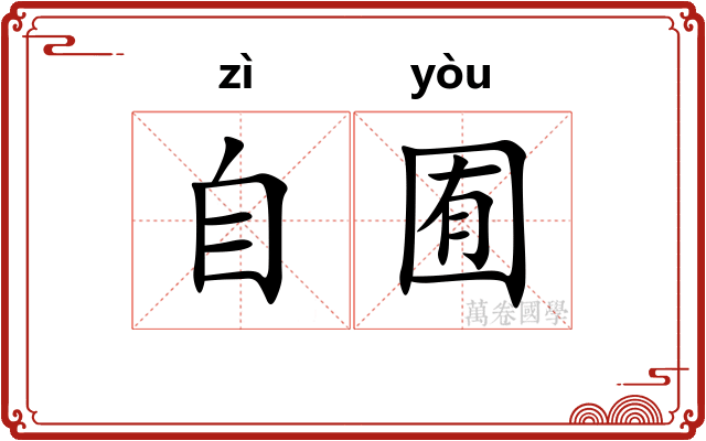 自囿