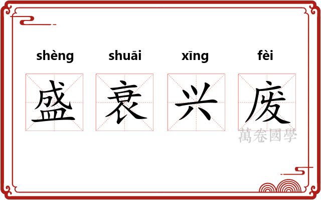 盛衰兴废 盛衰兴废