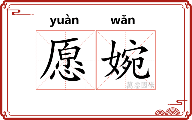 愿婉