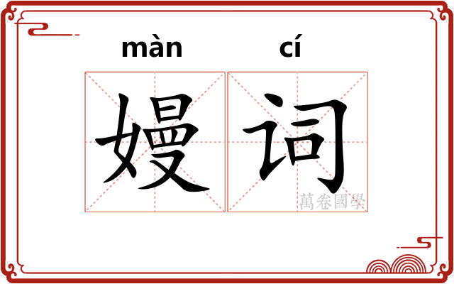嫚词