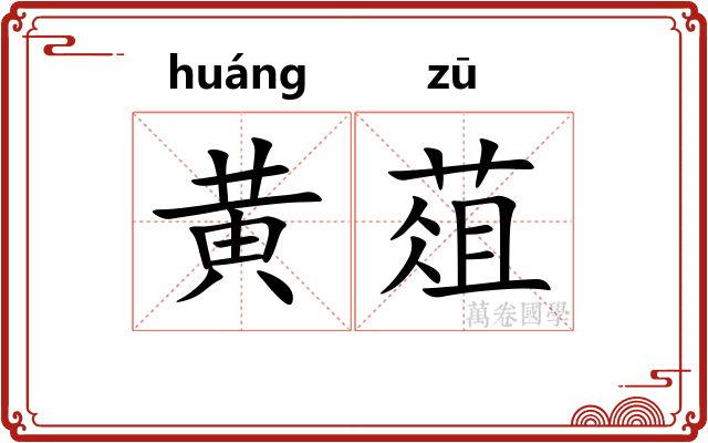 黄葅