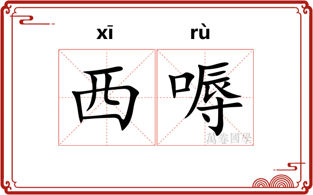 西嗕