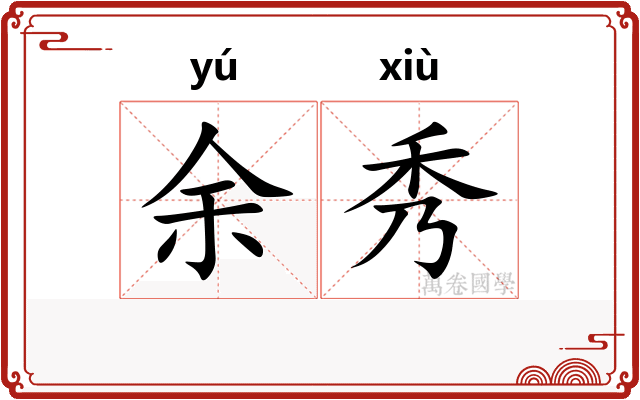 余秀 余秀