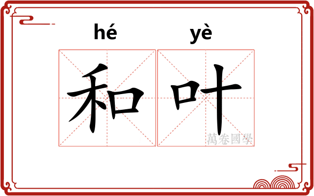 和叶