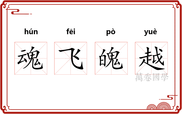 魂飞魄越