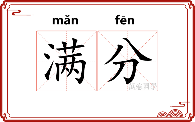 满分