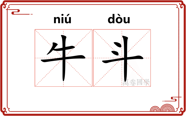牛斗