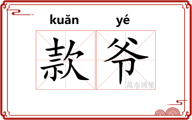 款爷 款爷
