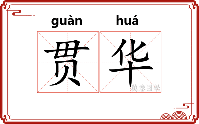 贯华 贯华