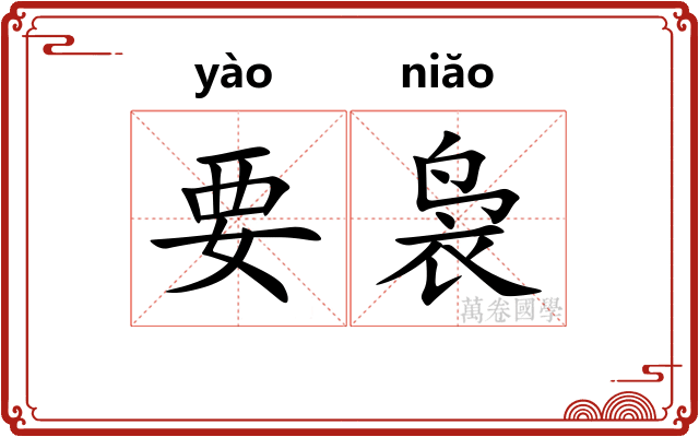 要袅