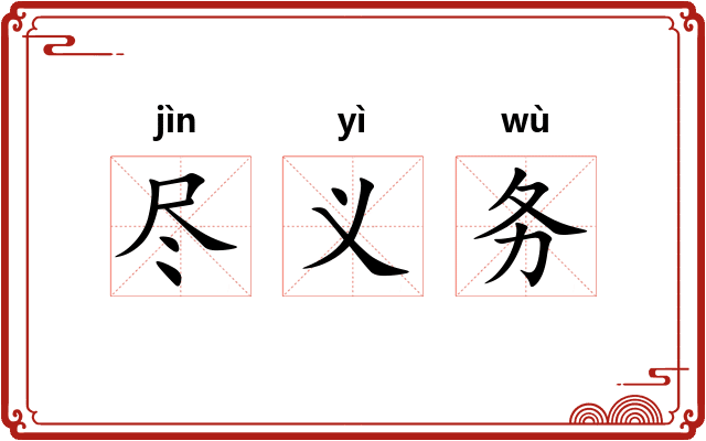 尽义务